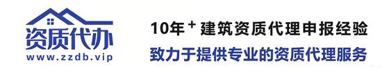 资质代办